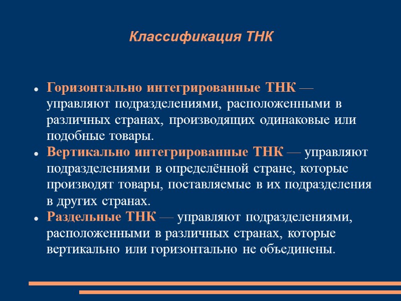 Классификация ТНК Горизонтально интегрированные ТНК — управляют подразделениями, расположенными в различных странах, производящих одинаковые